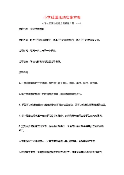 小学社团活动实施方案3篇