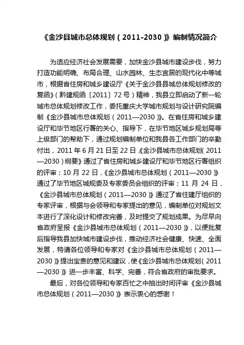 《金沙县城市总体规划(2011-2030)》编制情况简介