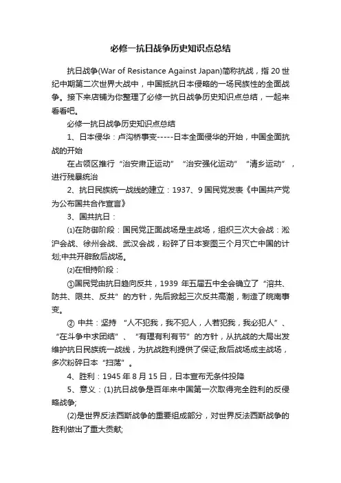必修一抗日战争历史知识点总结