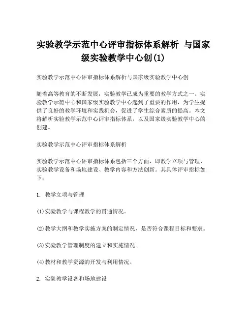 实验教学示范中心评审指标体系解析 与国家级实验教学中心创(1)