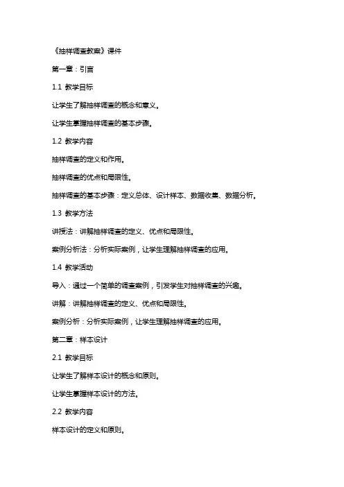 《抽样调查教案》课件