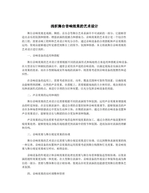 浅析舞台音响效果的艺术设计