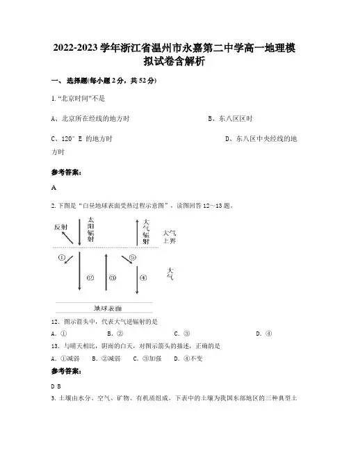 2022-2023学年浙江省温州市永嘉第二中学高一地理模拟试卷含解析