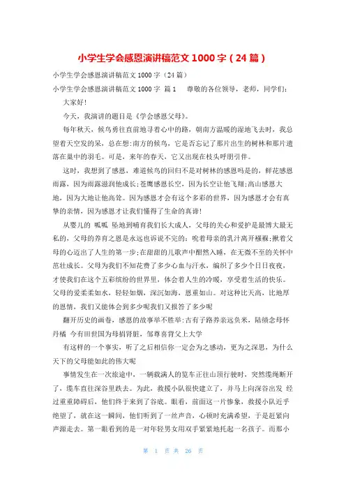 小学生学会感恩演讲稿范文1000字(24篇)