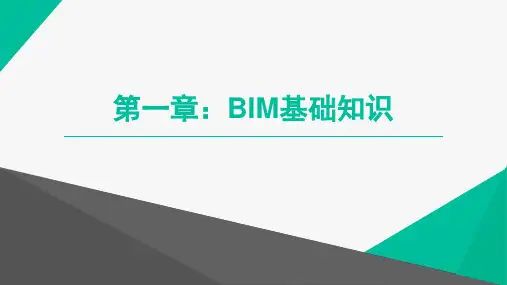 建筑信息模型(BIM)概论第一章：BIM基础知识