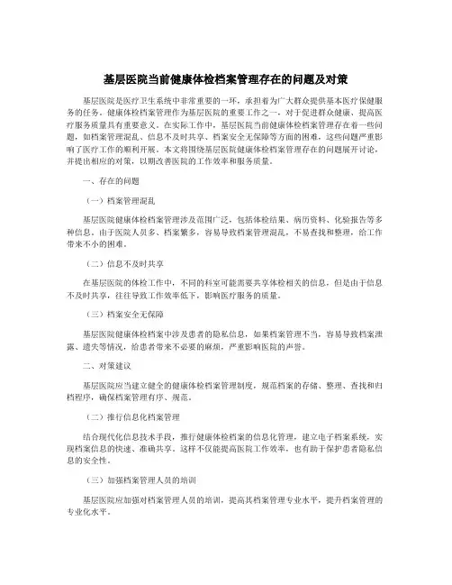 基层医院当前健康体检档案管理存在的问题及对策
