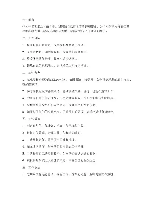 勤工助学个人工作计划