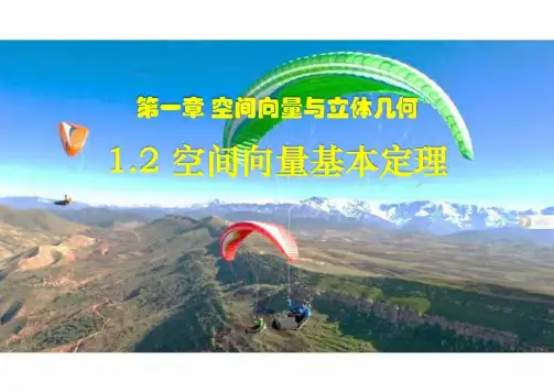 空间向量基本定理(18张PPT)高中数学人教A版选择性必修第一册