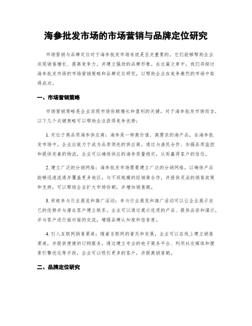 海参批发市场的市场营销与品牌定位研究
