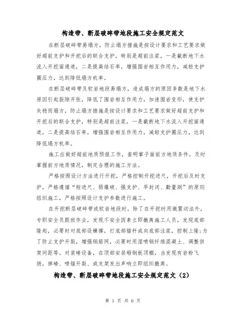 构造带、断层破碎带地段施工安全规定范文（3篇）