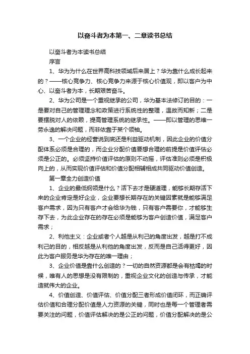 以奋斗者为本第一、二章读书总结