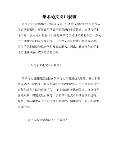 学术论文引用规范