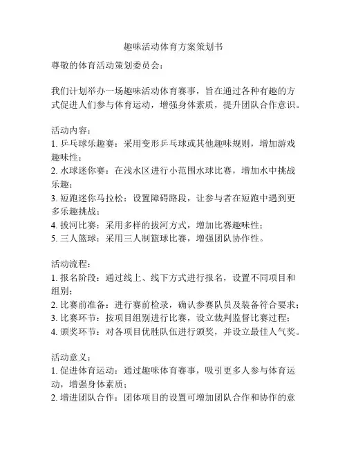 趣味活动体育方案策划书