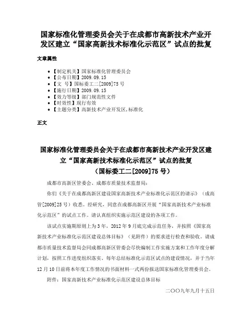 国家标准化管理委员会关于在成都市高新技术产业开发区建立“国家高新技术标准化示范区”试点的批复