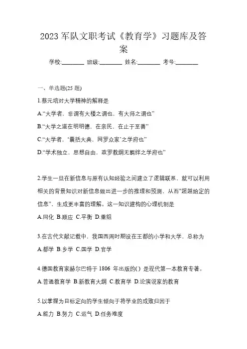 2023军队文职考试《教育学》习题库及答案