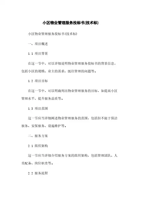 小区物业管理服务投标书(技术标)