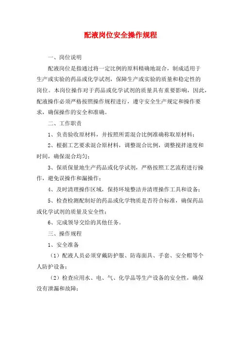 配液岗位安全操作规程