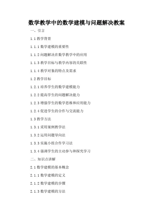数学教学中的数学建模与问题解决 - 教案