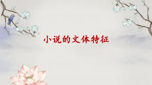 2024届高考语文二轮复习小说阅读通关备考宝典：小说的文体特征+课件19张+