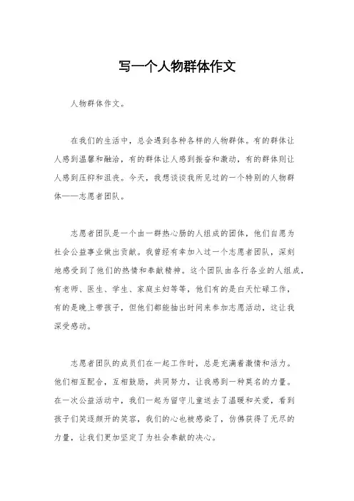 写一个人物群体作文