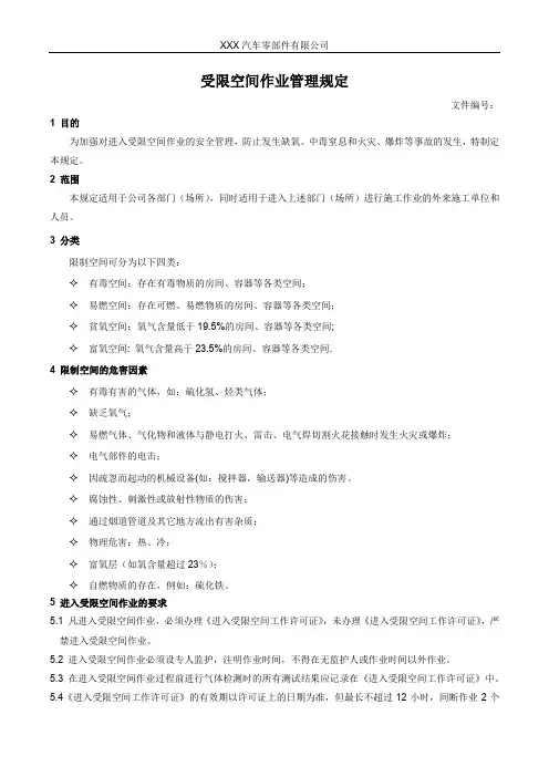 受限空间作业管理规定