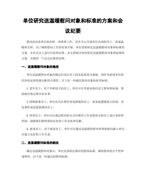 单位研究送温暖慰问对象和标准的方案和会议纪要