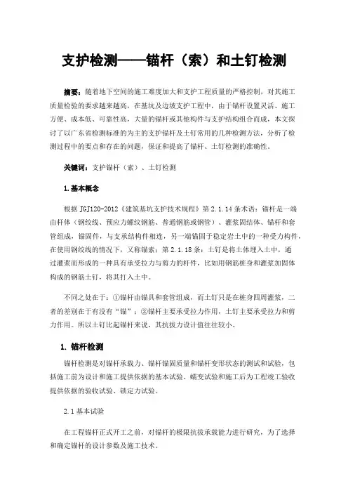支护检测——锚杆（索）和土钉检测