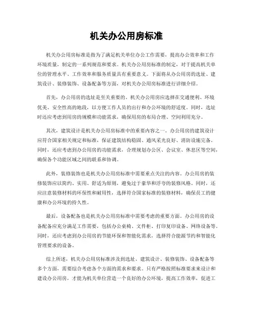 机关办公用房标准