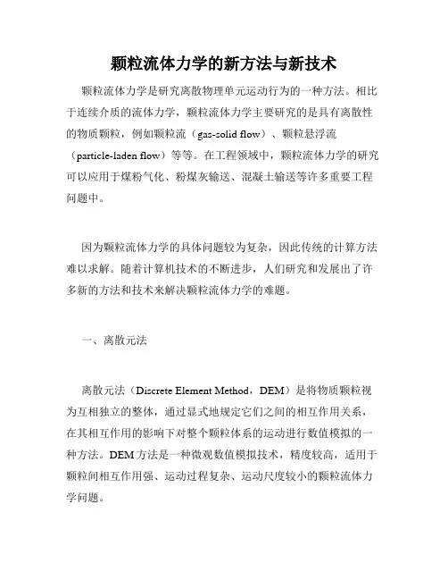 颗粒流体力学的新方法与新技术