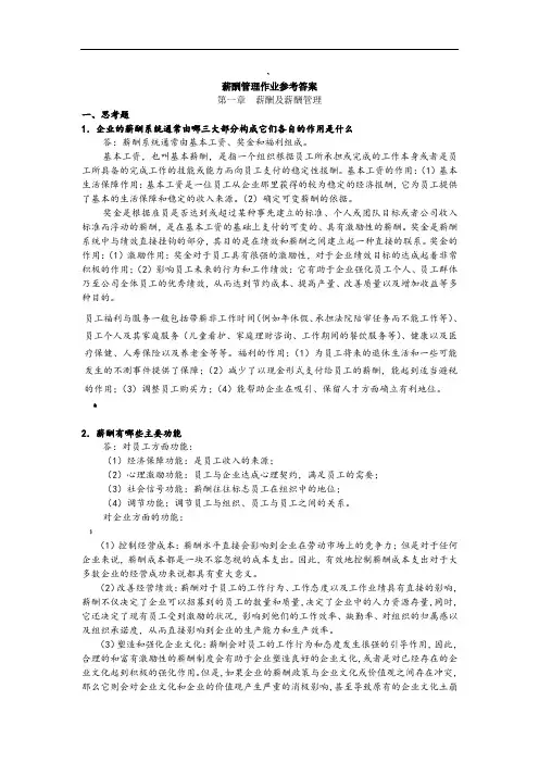 薪酬管理作业参考答案