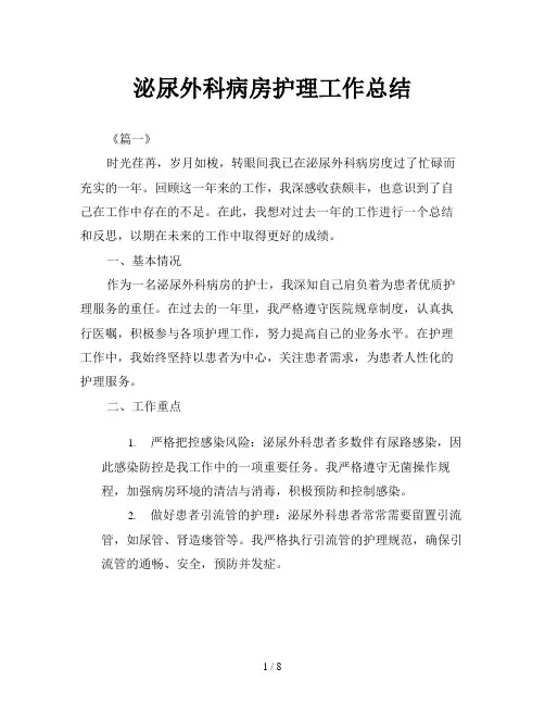 泌尿外科病房护理工作总结