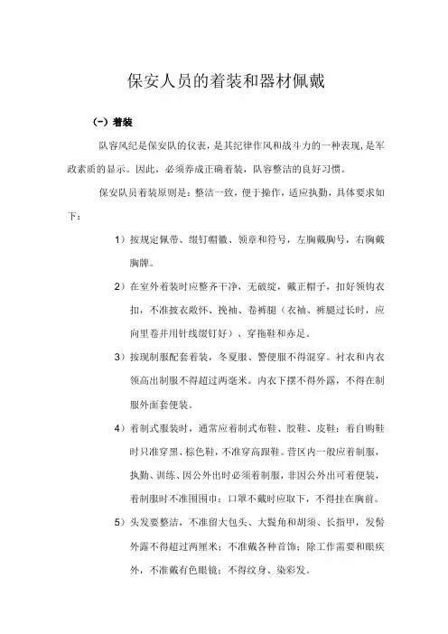 保安人员的着装和器材佩戴