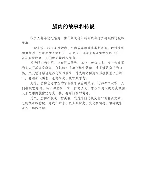 腊肉的故事和传说