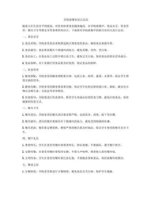 学校就餐知识点总结