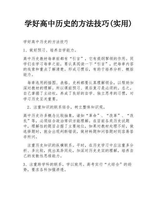 学好高中历史的方法技巧(实用)