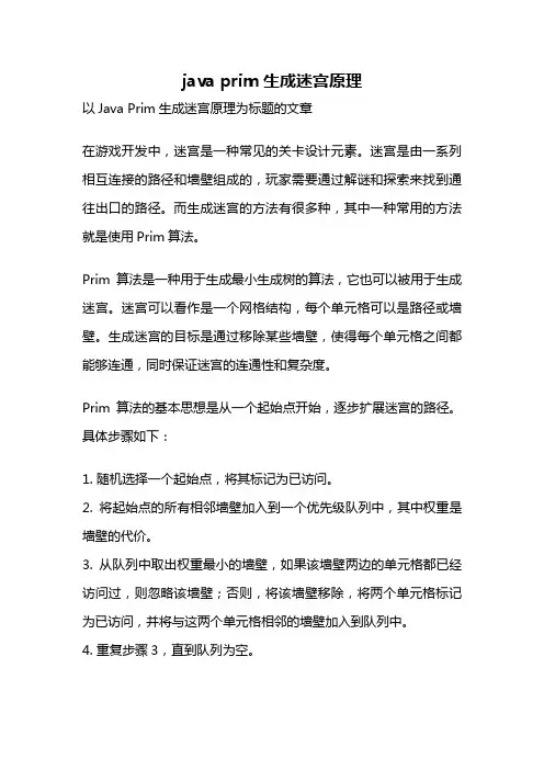 java prim生成迷宫原理