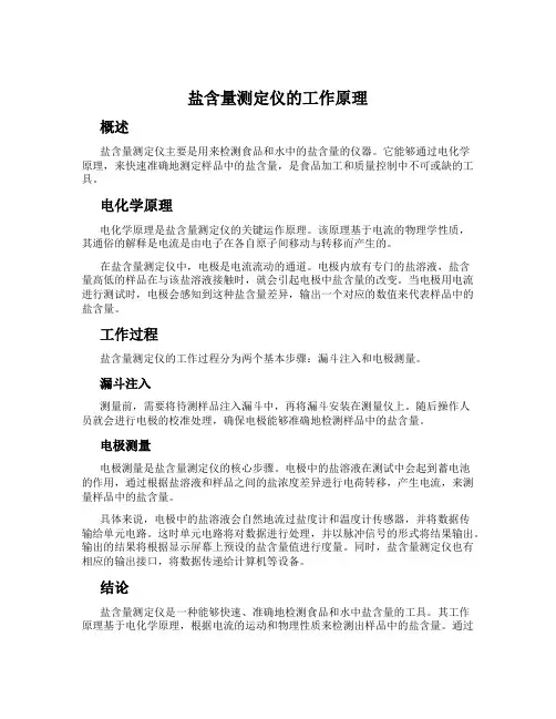 盐含量测定仪的工作原理