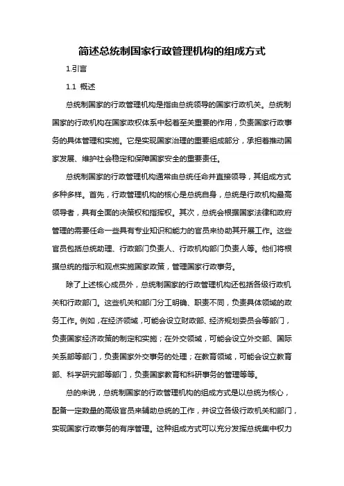 简述总统制国家行政管理机构的组成方式
