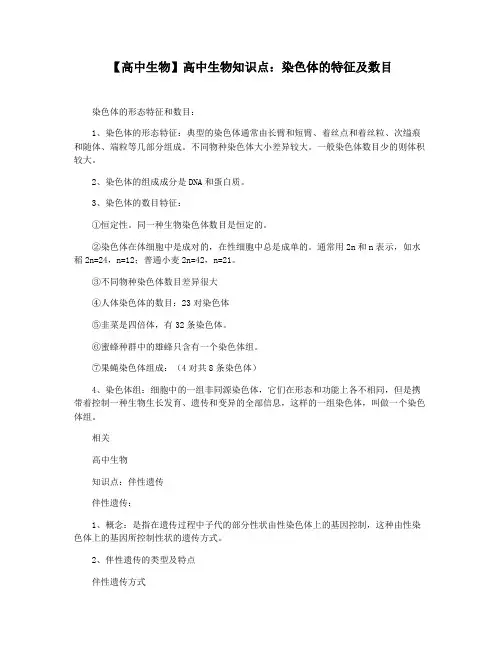 【高中生物】高中生物知识点：染色体的特征及数目