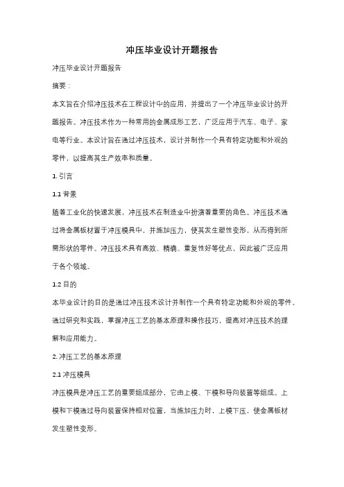 冲压毕业设计开题报告