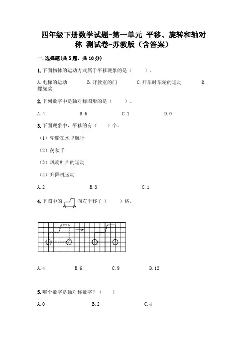 四年级下册数学试题-第一单元 平移、旋转和轴对称 测试卷-苏教版(含答案)