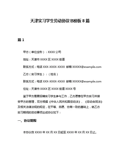 天津实习学生劳动协议书模板8篇