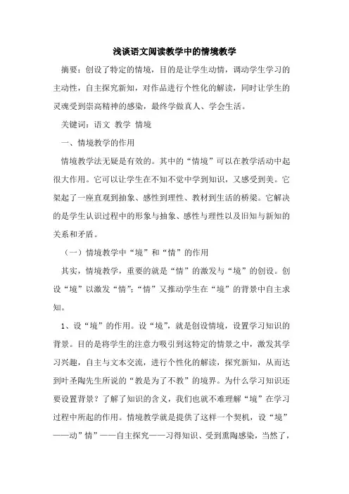 语文阅读教学中的情境教学