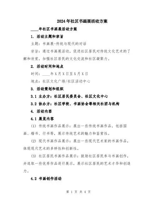 2024年社区书画展活动方案