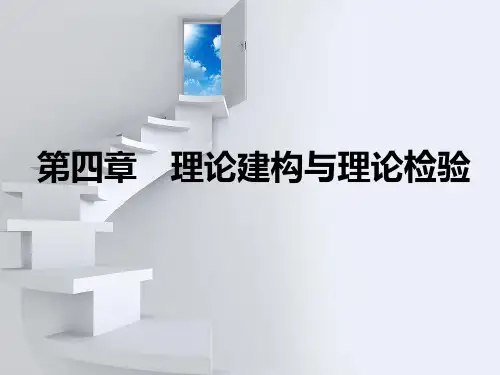 自考社会研究方法第四章