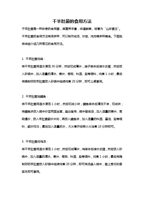 干羊肚菌的食用方法