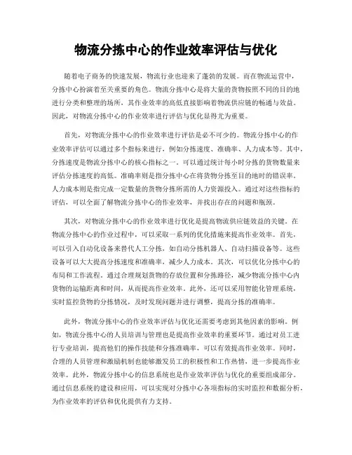 物流分拣中心的作业效率评估与优化