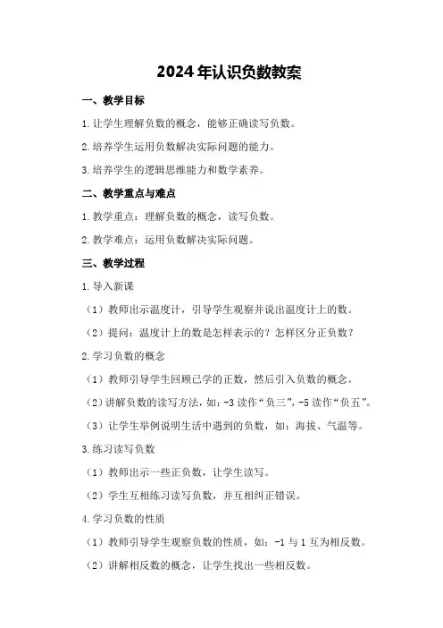 2024年认识负数教案