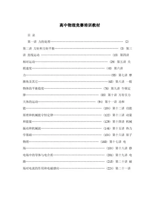 高中物理竞赛培训教材