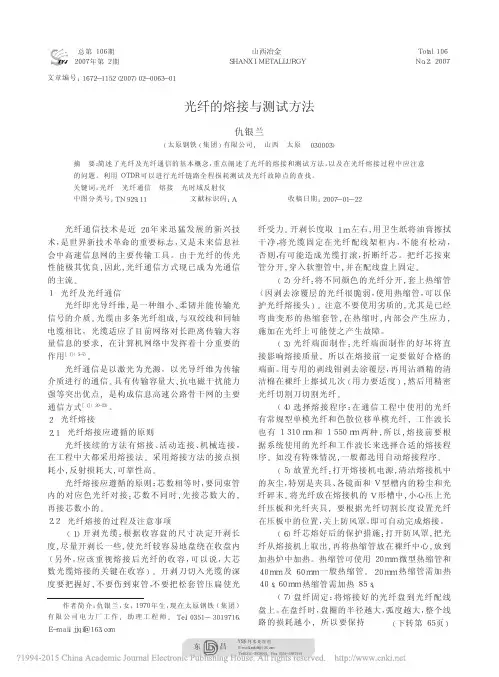 光纤的熔接与测试方法_仇银兰